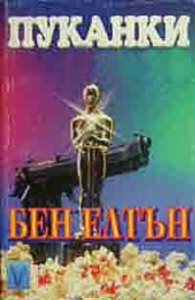 Пуканки