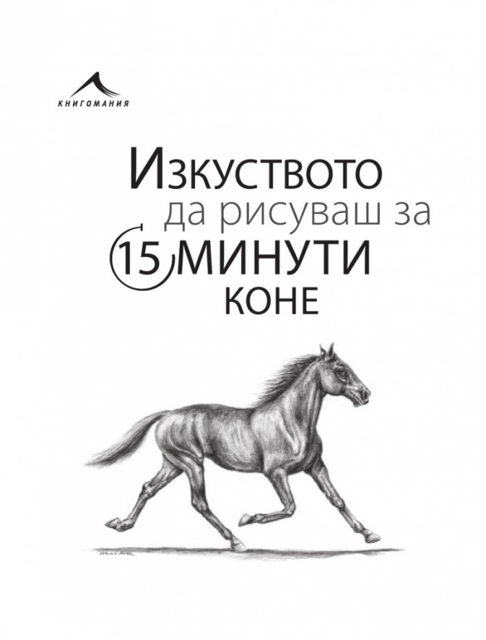 Изкуството да рисуваш за 15 минути: Коне