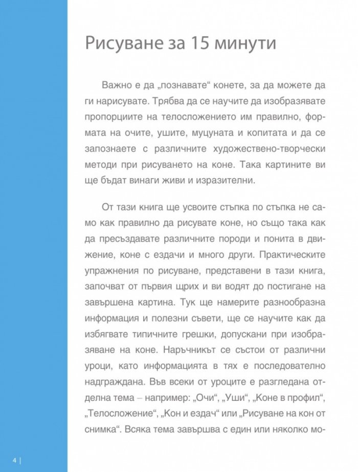 Изкуството да рисуваш за 15 минути: Коне