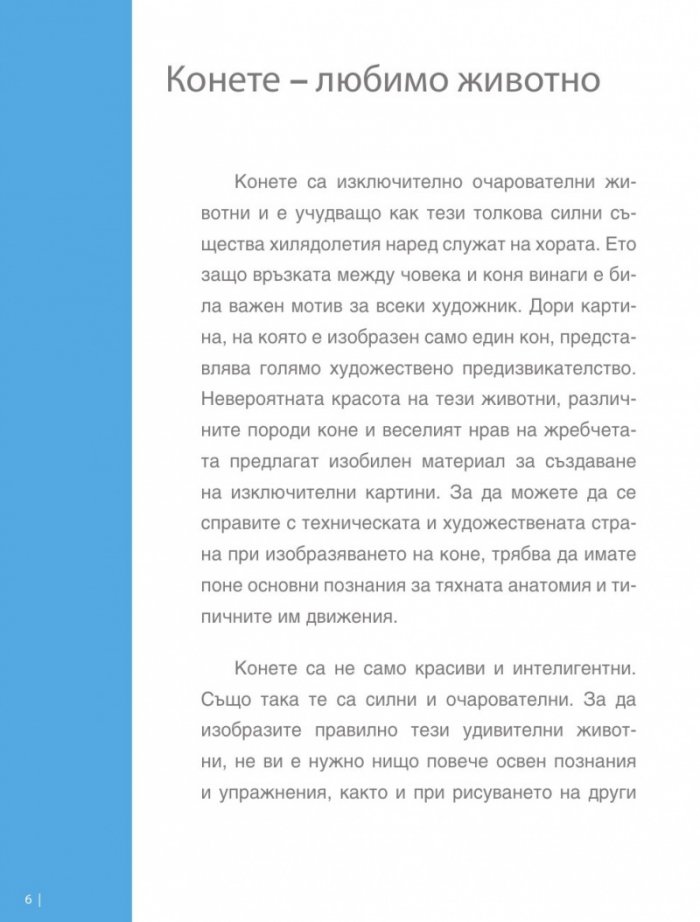 Изкуството да рисуваш за 15 минути: Коне