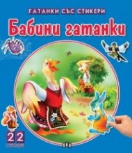 Чудни приказки със стикери: Бабини гатанки