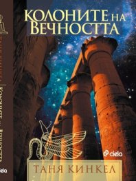 Колоните на вечността