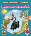 Чудни приказки със стикери: Тримата братя и златната ябълка
