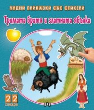 Чудни приказки със стикери: Тримата братя и златната ябълка
