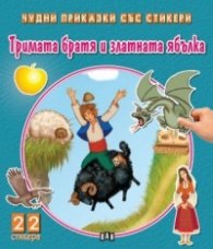 Чудни приказки със стикери: Тримата братя и златната ябълка