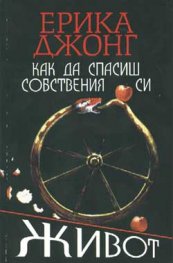 Как да спасиш собствения си живот