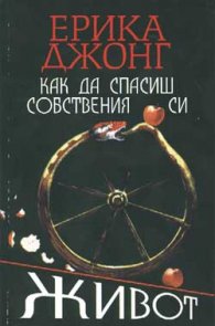 Как да спасиш собствения си живот