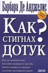 Как стигнах дотук?