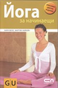 Йога за начинаещи