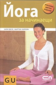 Йога за начинаещи