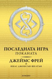 Последната игра: Поканата Кн.1 от трилогията