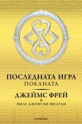 Последната игра: Поканата Кн.1 от трилогията