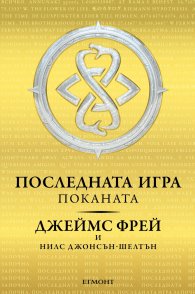 Последната игра: Поканата Кн.1 от трилогията