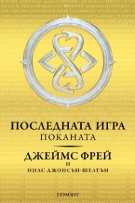 Последната игра: Поканата Кн.1 от трилогията