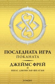 Последната игра: Поканата Кн.1 от трилогията