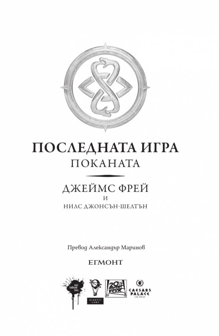 Последната игра: Поканата Кн.1 от трилогията