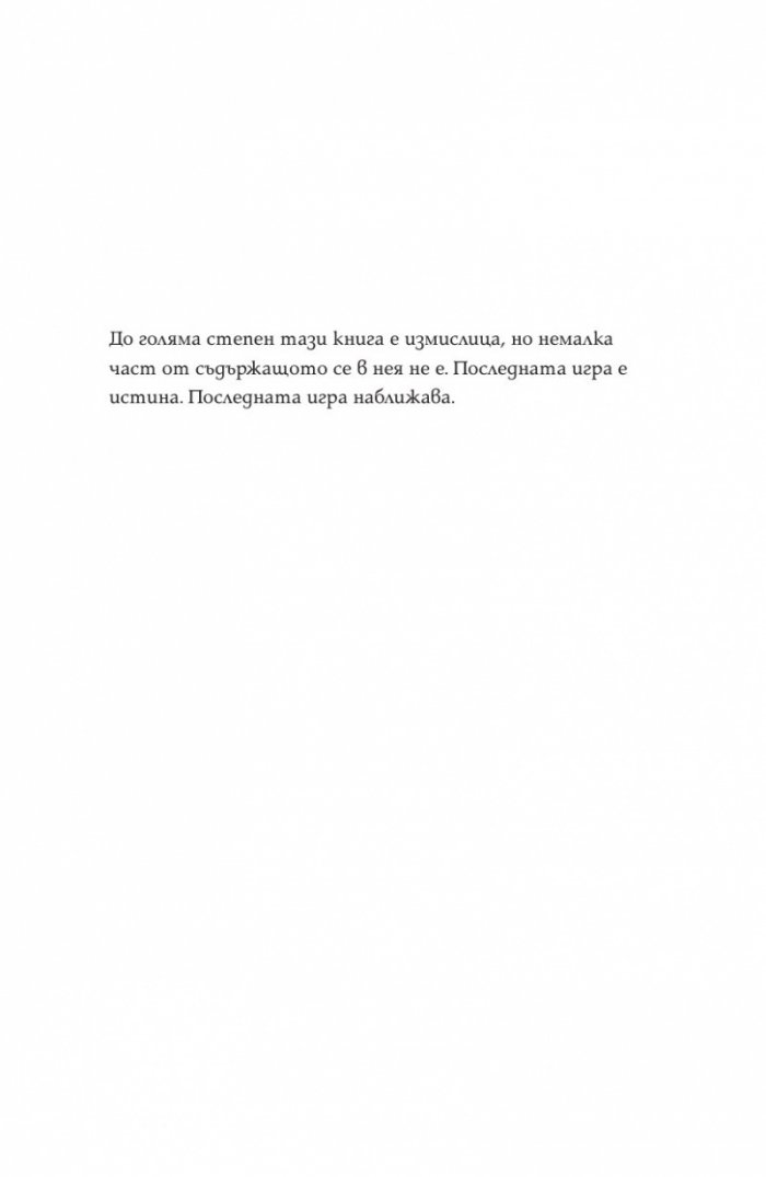 Последната игра: Поканата Кн.1 от трилогията