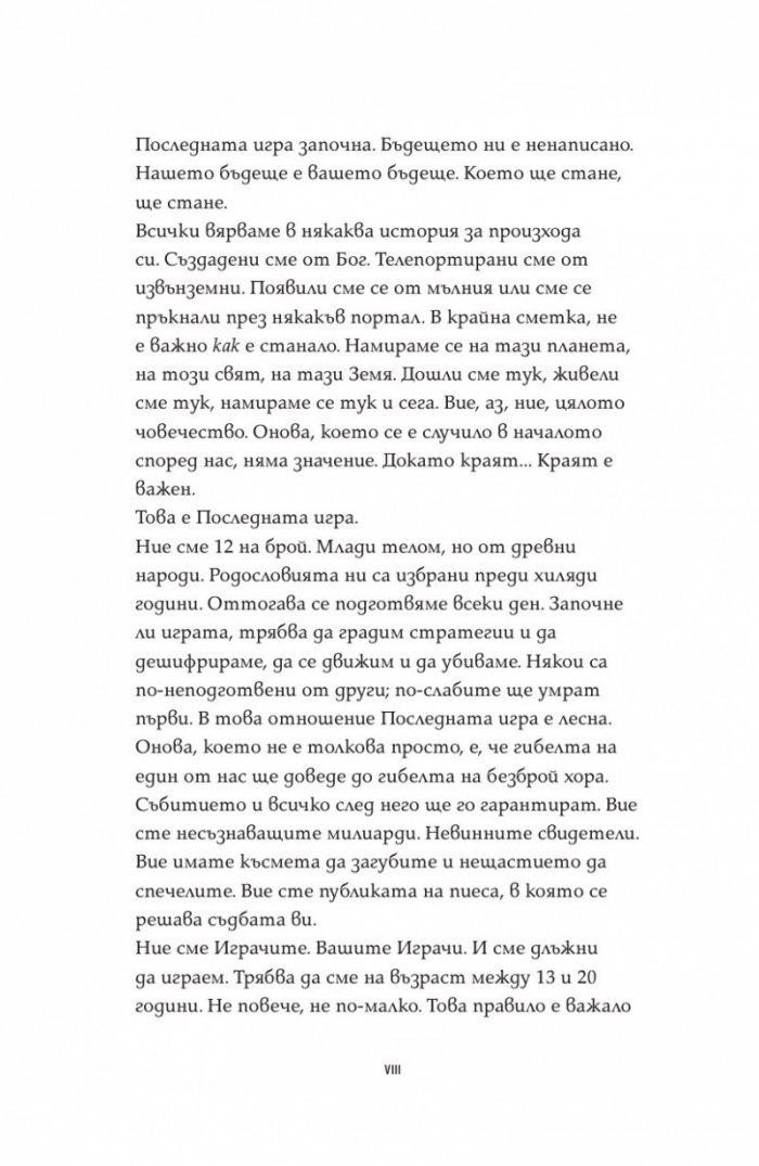 Последната игра: Поканата Кн.1 от трилогията