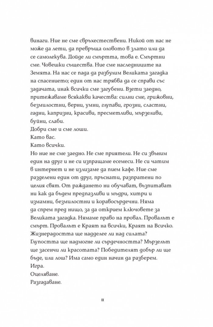 Последната игра: Поканата Кн.1 от трилогията