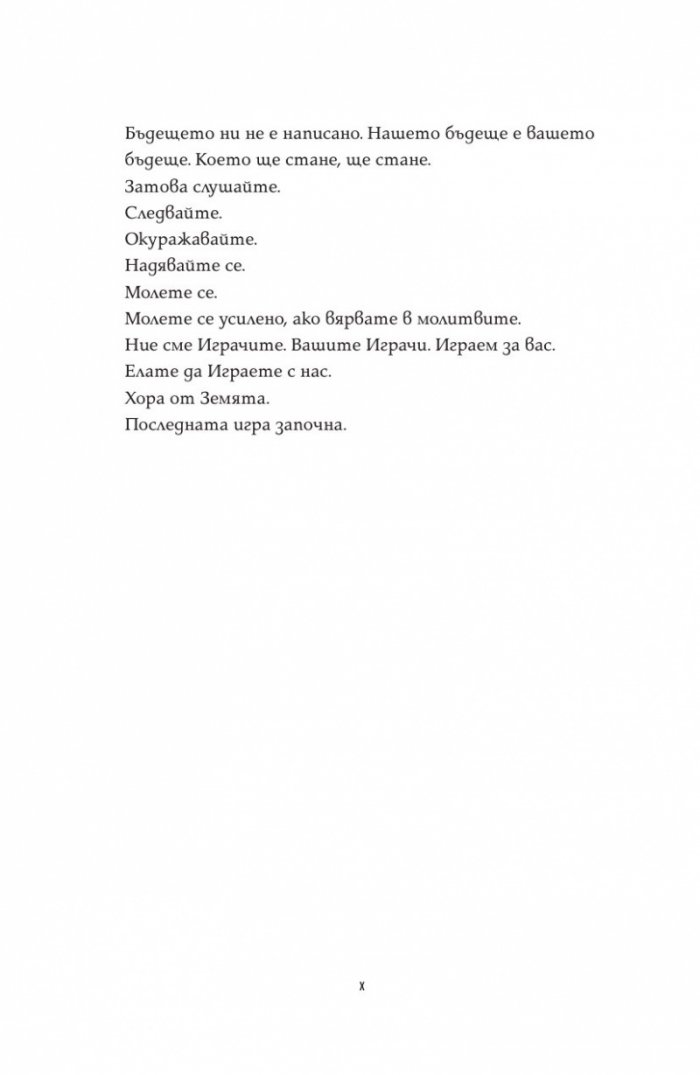 Последната игра: Поканата Кн.1 от трилогията