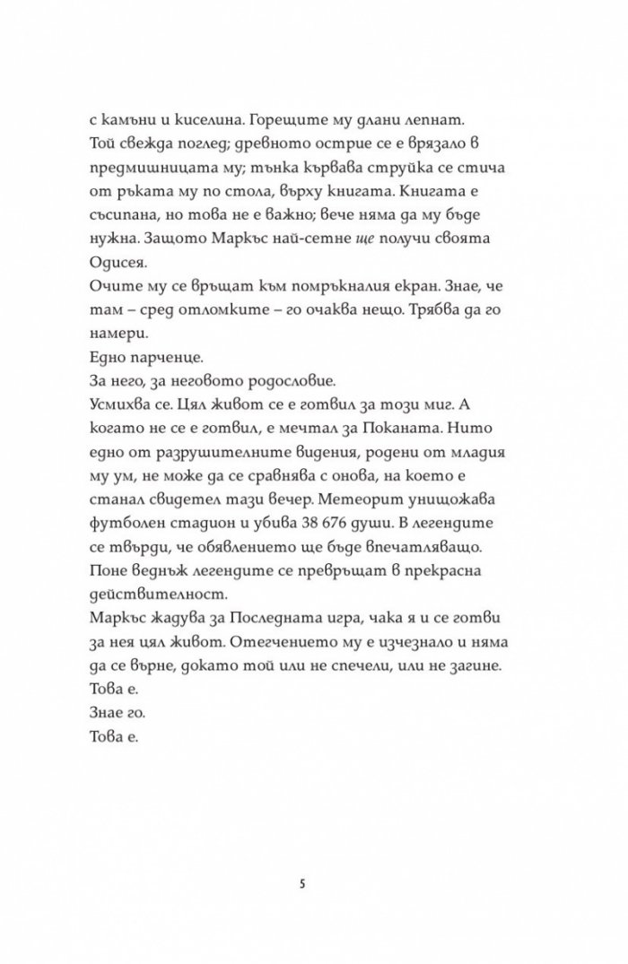 Последната игра: Поканата Кн.1 от трилогията