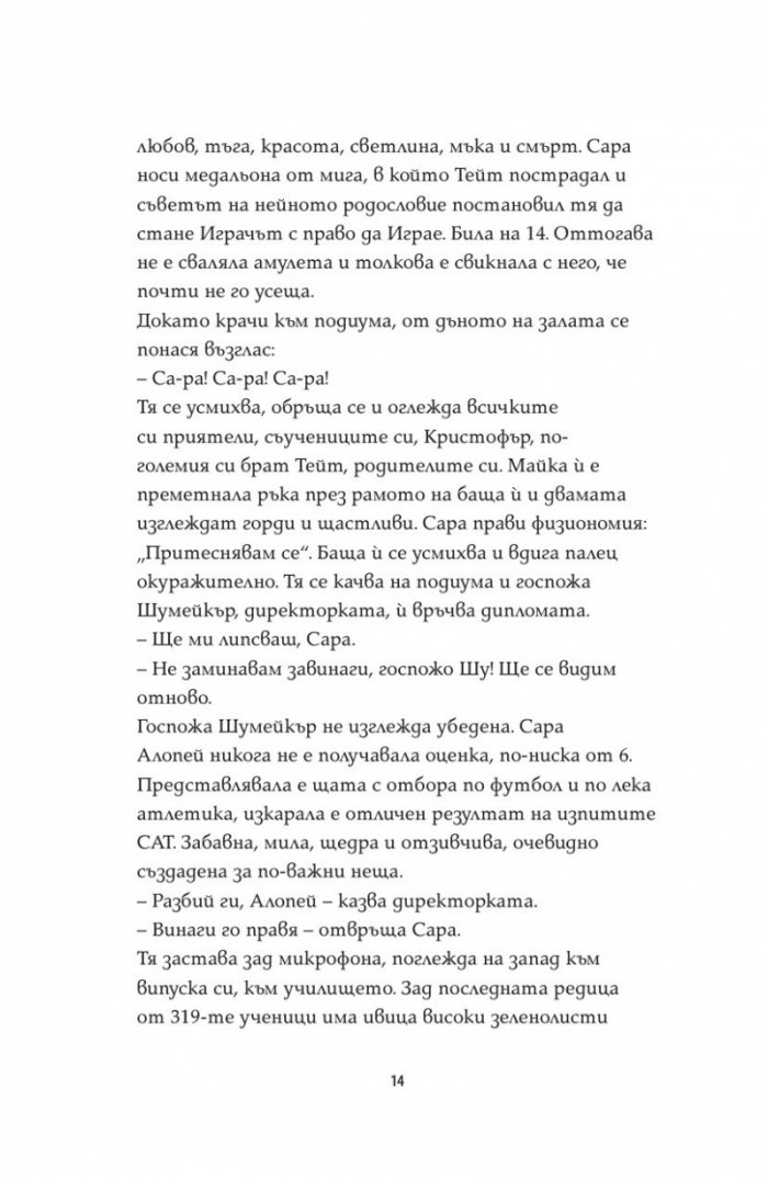 Последната игра: Поканата Кн.1 от трилогията