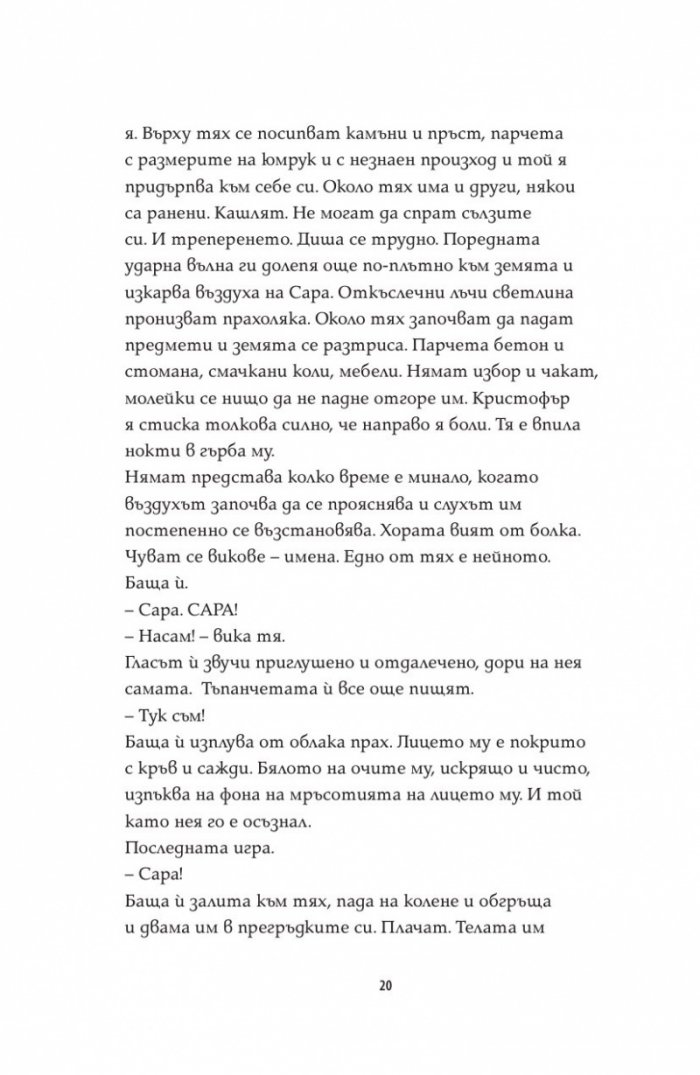 Последната игра: Поканата Кн.1 от трилогията