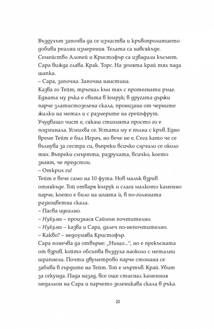 Последната игра: Поканата Кн.1 от трилогията