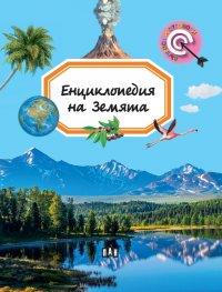Енциклопедия на Земята (Въпроси и отговори)