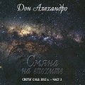 Смяна на епохите: Светът след 2012 г. Ч.3