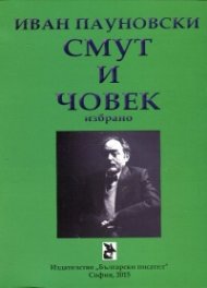 Смут и човек. Избрано