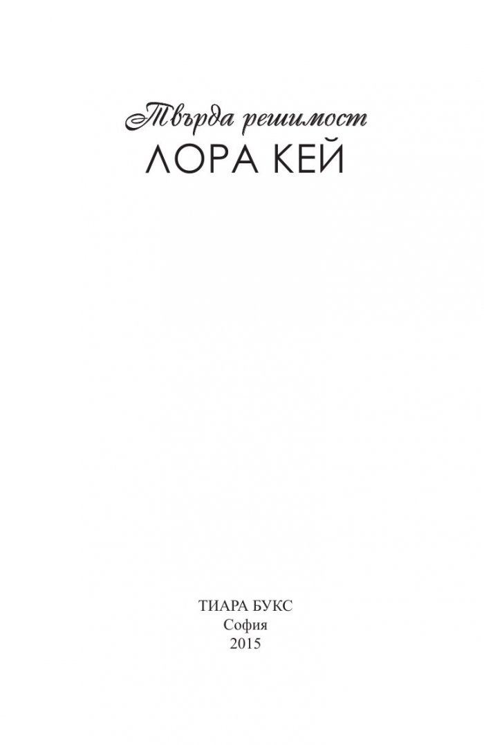 Твърда решимост Кн.2 от Хард Инк