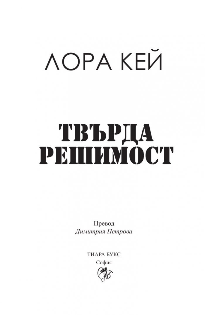 Твърда решимост Кн.2 от Хард Инк