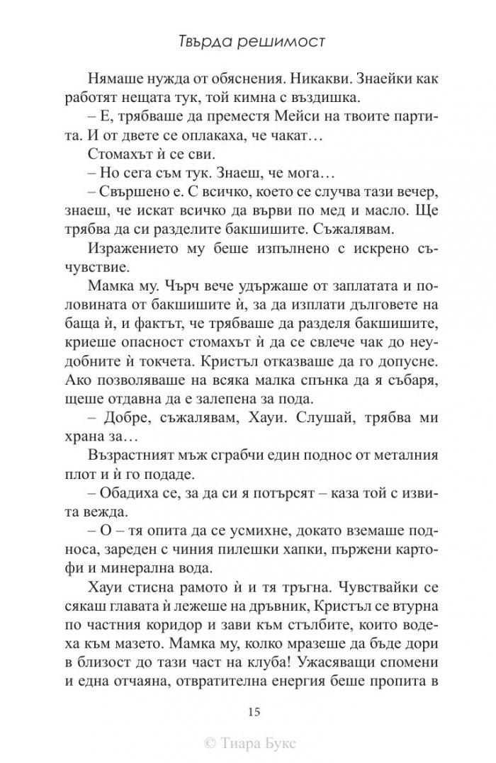 Твърда решимост Кн.2 от Хард Инк