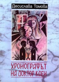 Хронографът на доктор Коен