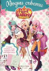 Regal Academy: Модни съвети