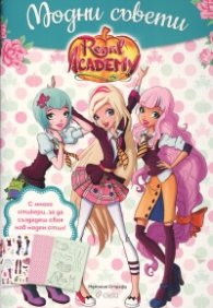 Regal Academy: Модни съвети