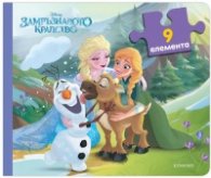 Замръзналото кралство/Книжка с пъзели