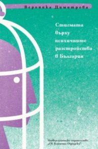 Стигмата върху психичните разстройства в България