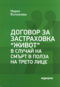 Договор за застраховка "Живот" в случай на смърт в полза на трето лице