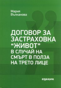 Договор за застраховка "Живот" в случай на смърт в полза на трето лице