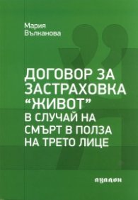 Договор за застраховка "Живот" в случай на смърт в полза на трето лице