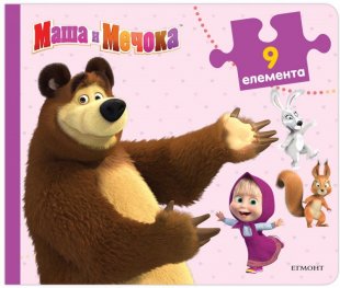 Маша и Мечока/ Книжка с пъзели