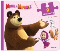 Маша и Мечока/ Книжка с пъзели
