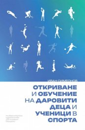Откриване и обучение на даровити деца и ученици в спорта