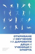 Откриване и обучение на даровити деца и ученици в спорта