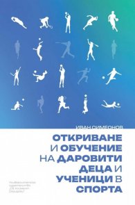 Откриване и обучение на даровити деца и ученици в спорта