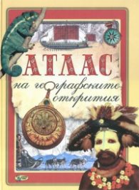 Атлас на географските открития