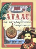 Атлас на географските открития