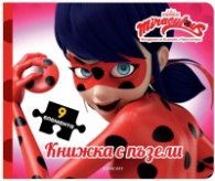 Мегачудесата на Калинката и Черния котарак/ Книжка с пъзели